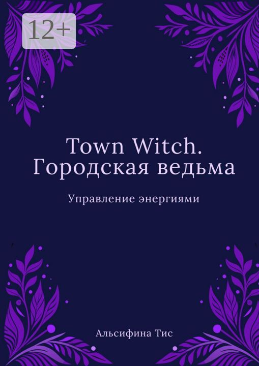 Town Witch. Городская ведьма: Управление энергиями