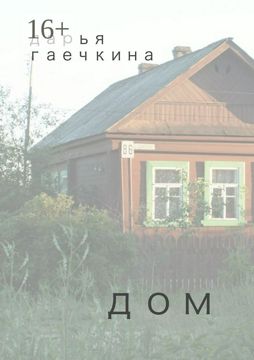 Дом - Дарья Гаечкина - купить и читать онлайн электронную книгу на ...