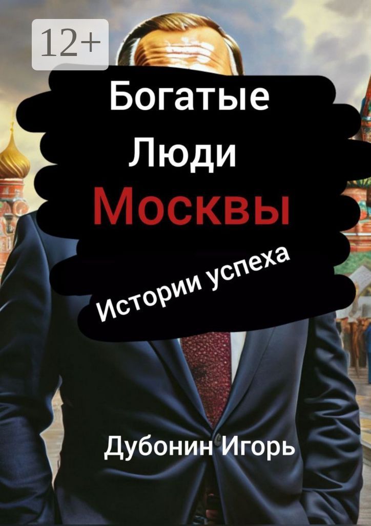 Богатые люди Москвы