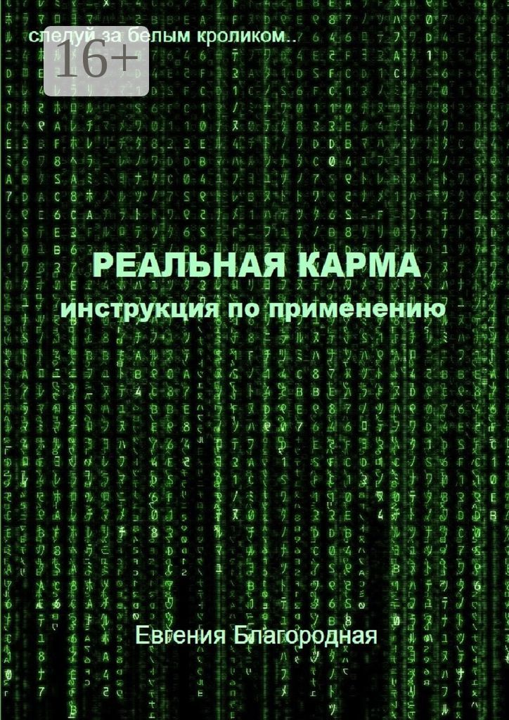 Реальная карма. Инструкция по применению