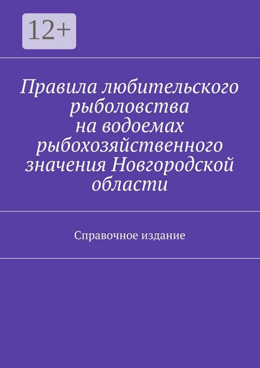 Правила любительского рыболовства на водоемах рыбохозяйственного значения Новгородской области