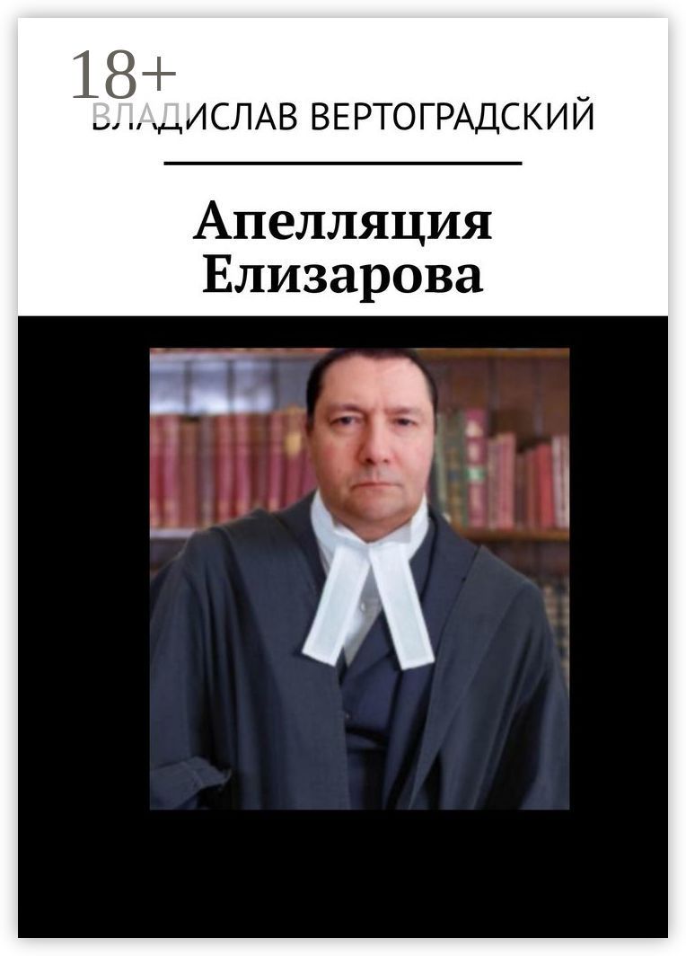 Апелляция Елизарова