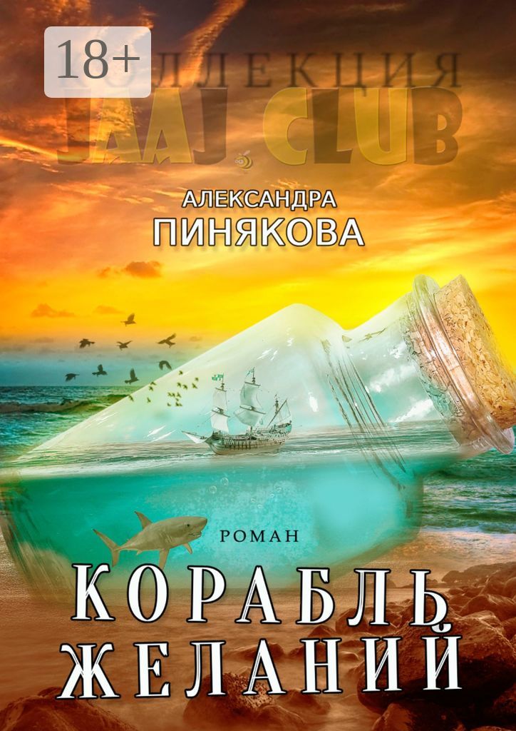 Корабль желаний