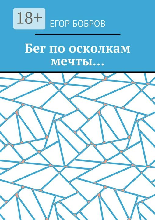 Бег по осколкам мечты...