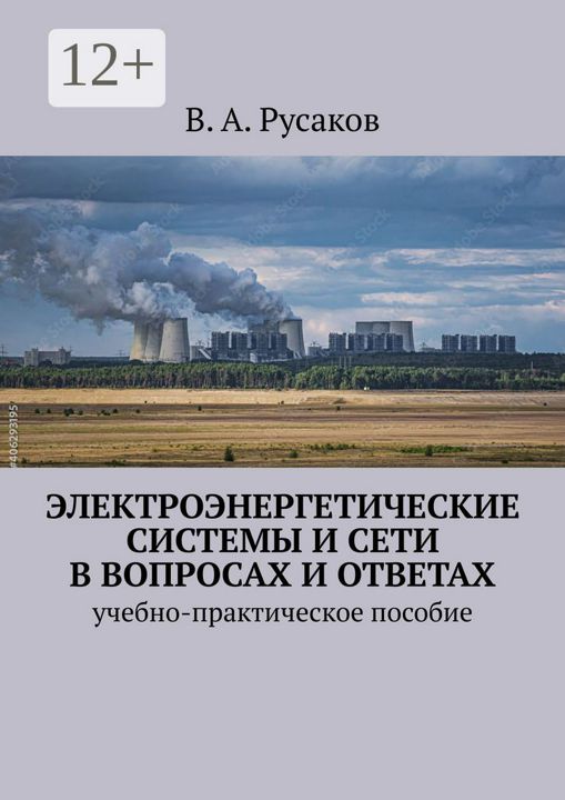 Электроэнергетические системы и сети в вопросах и ответах