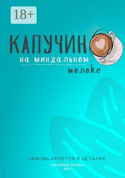 Капучино на миндальном молоке - Валерия Локка - купить и читать онлайн ...