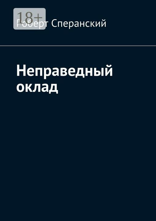 Неправедный оклад