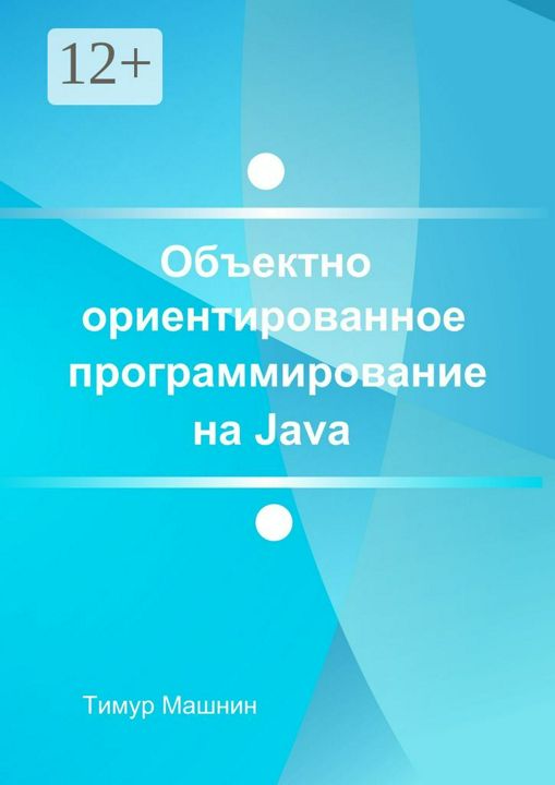 Объектно-ориентированное программирование на Java