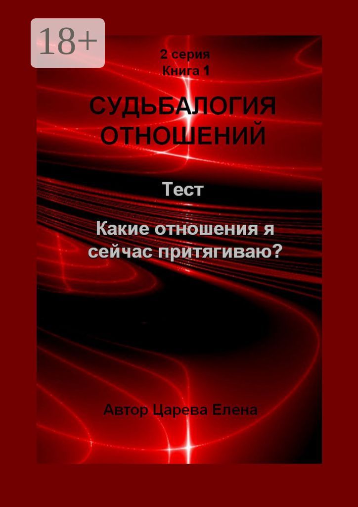 Судьбалогия отношений. Какие отношения я сейчас притягиваю?