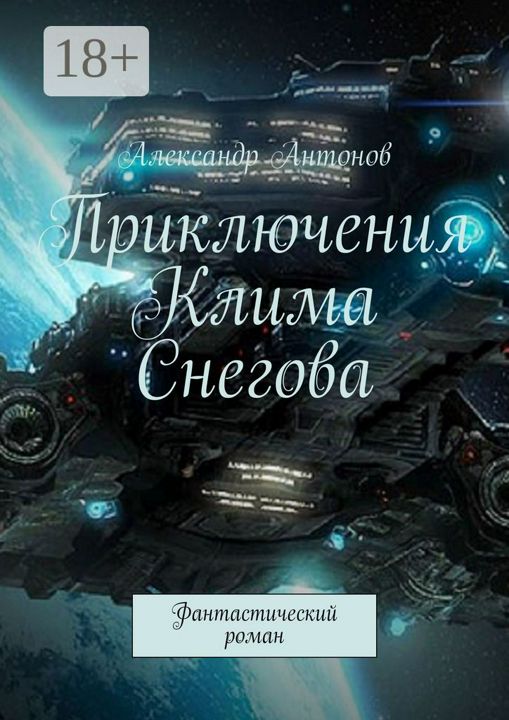 Приключения Клима Снегова, курсанта лётно-штурманской школы звёздного флота