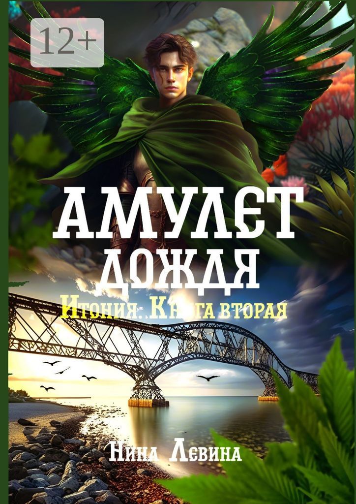 Амулет дождя