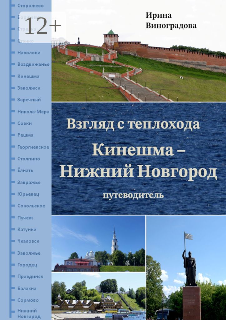 Взгляд с теплохода Кинешма - Нижний Новгород