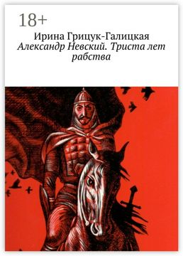 Александр Невский. Триста лет рабства - Ирина Грицук-Галицкая - купить ...