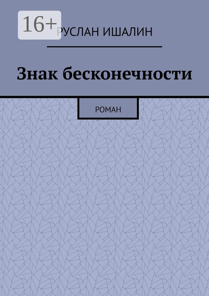 Знак бесконечности