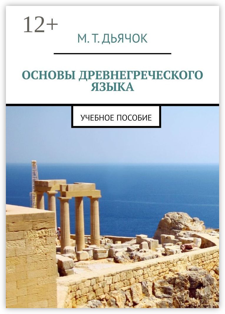 Основы древнегреческого языка