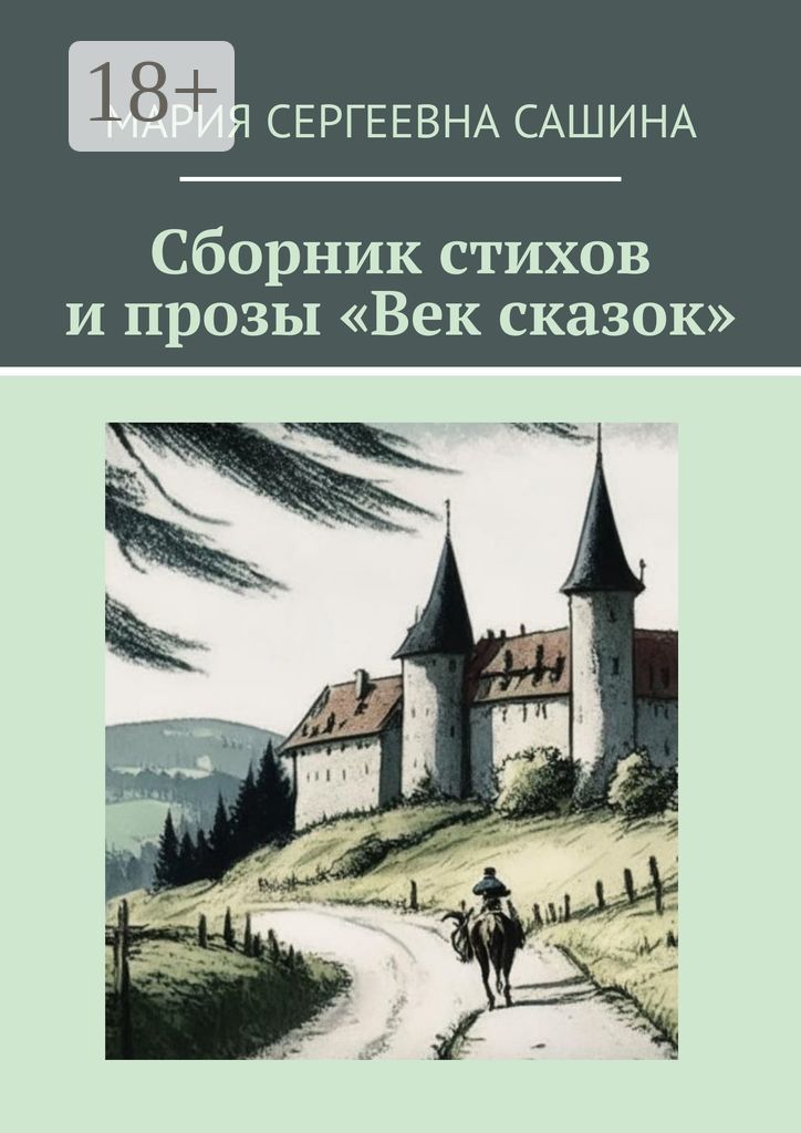 Сборник стихов и прозы "Век сказок"