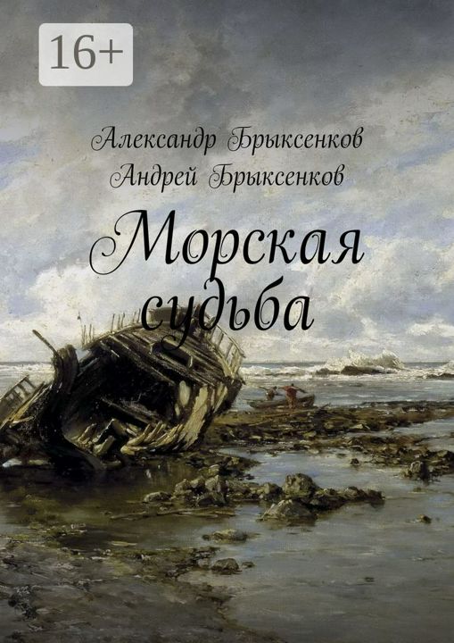 Морская судьба