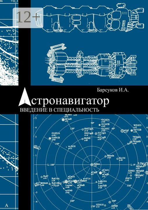 Астронавигатор. Введение в специальность