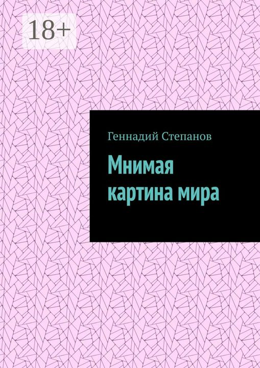 Мнимая картина мира