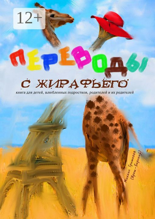 Переводы с жирафьего