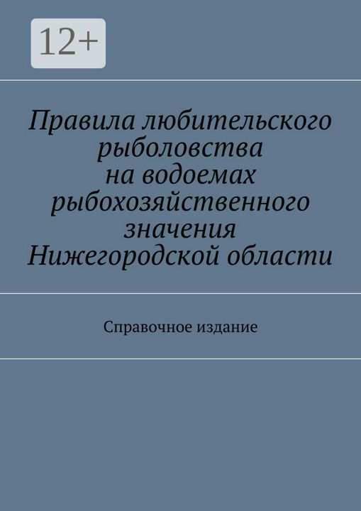 Правила любительского рыболовства на водоемах рыбохозяйственного значения Нижегородской области