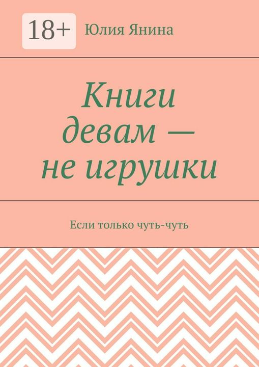 Книги девам - не игрушки