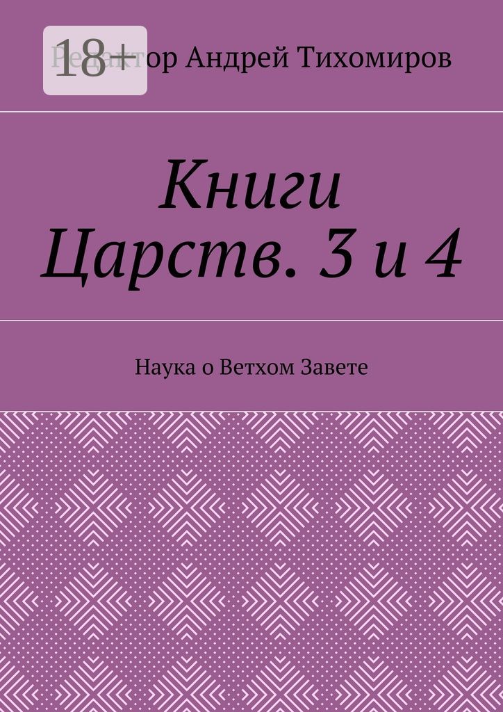 Книги Царств. 3 и 4