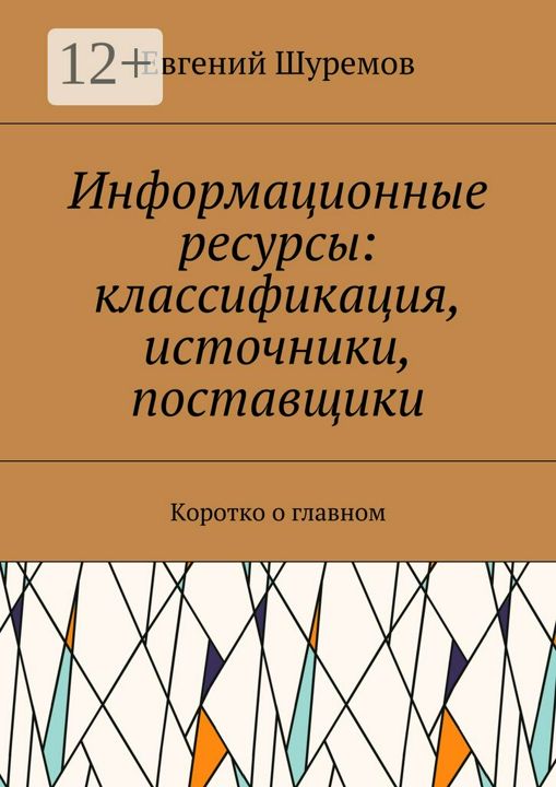 Информационные ресурсы: классификация, источники, поставщики