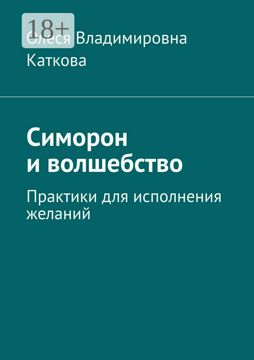 Симорон и волшебство - Олеся Владимировна Каткова - купить и читать ...
