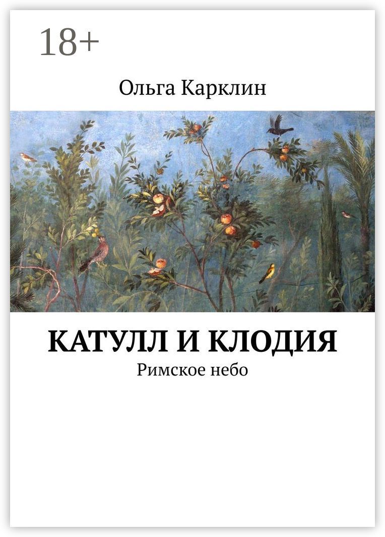 Катулл и Клодия