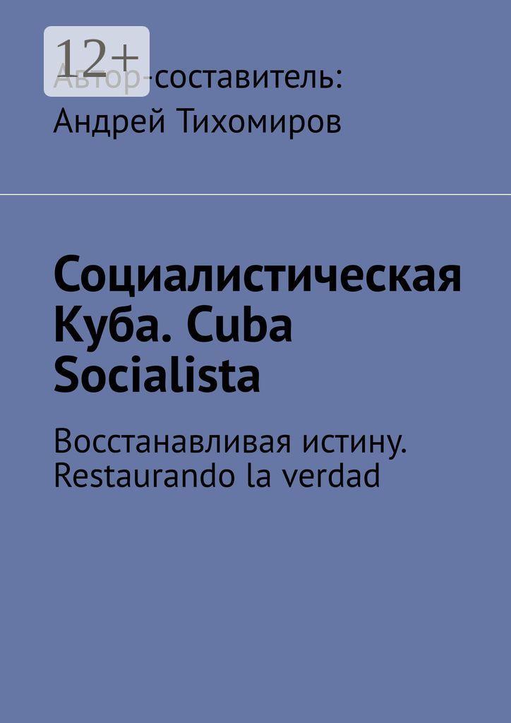 Социалистическая Куба. Cuba Socialista