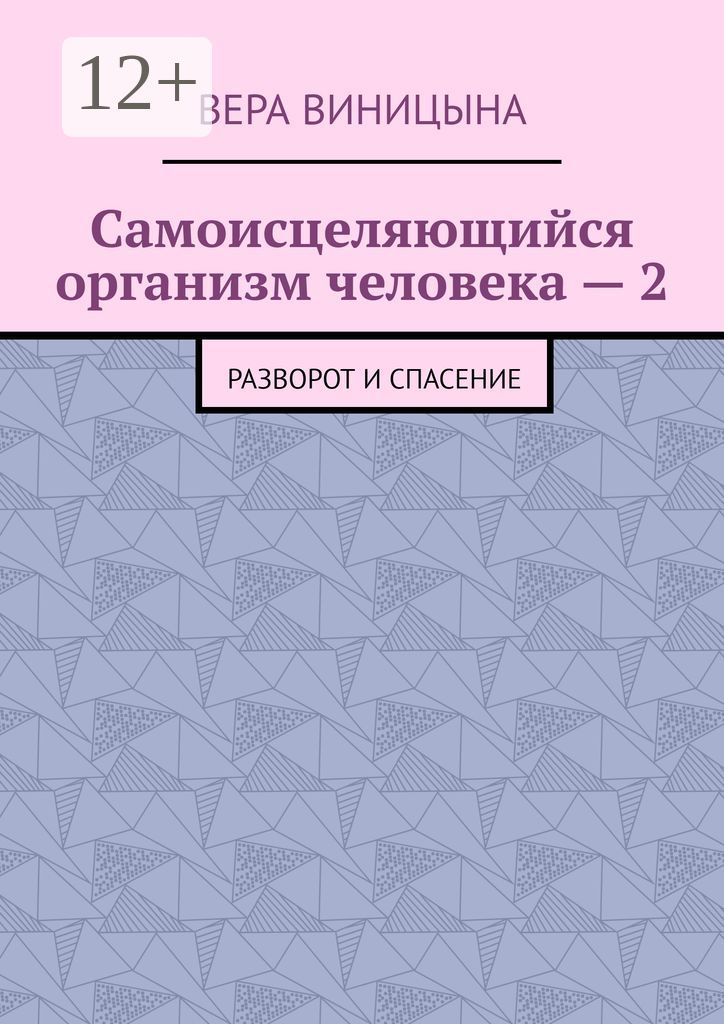 Самоисцеляющийся организм человека - 2