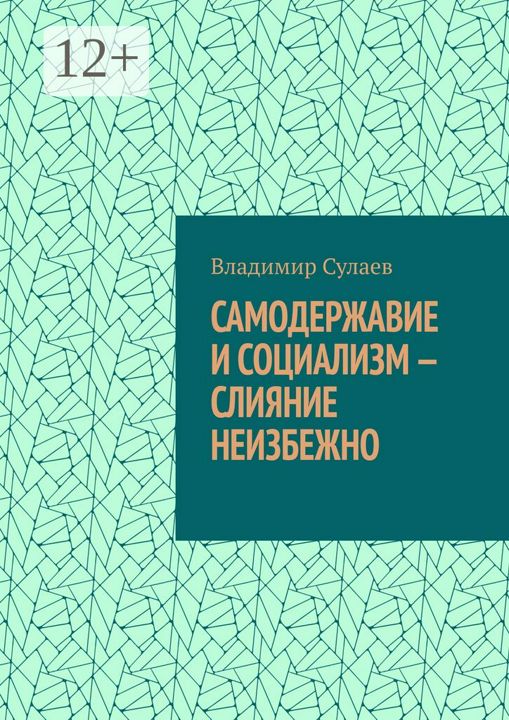 Самодержавие и социализм - слияние неизбежно