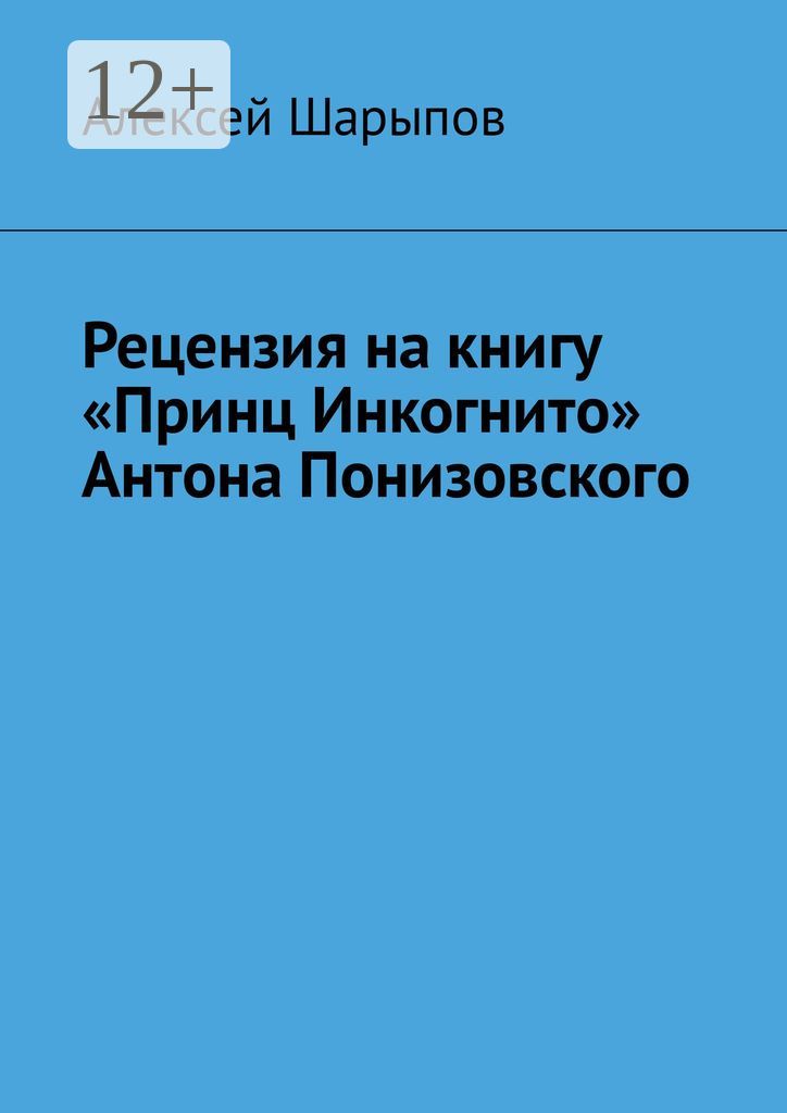 Рецензия на книгу "Принц Инкогнито" Антона Понизовского