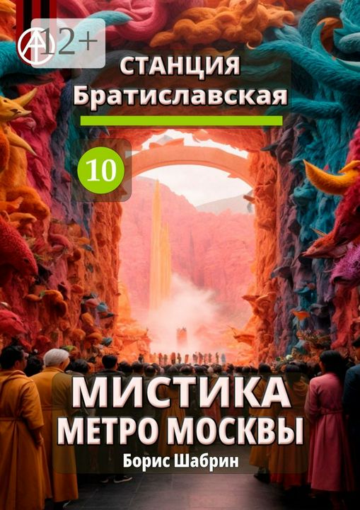 Станция Братиславская 10. Мистика метро Москвы