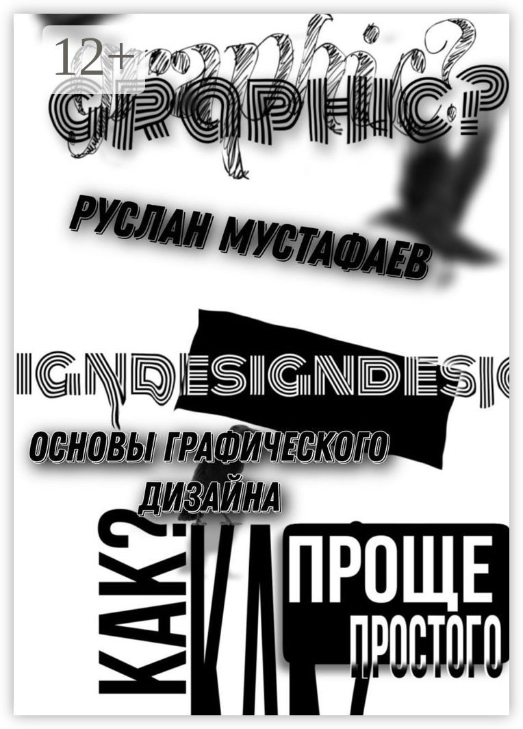 Основы графического дизайна - Руслан Мустафаев - купить и читать онлайн ...