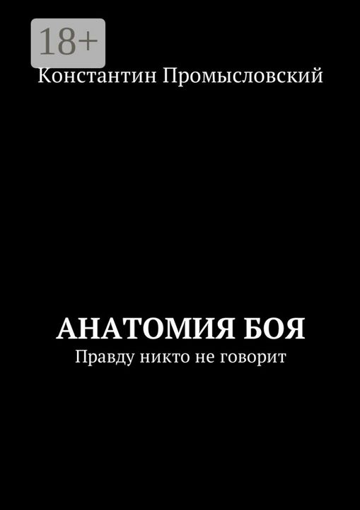 Анатомия боя