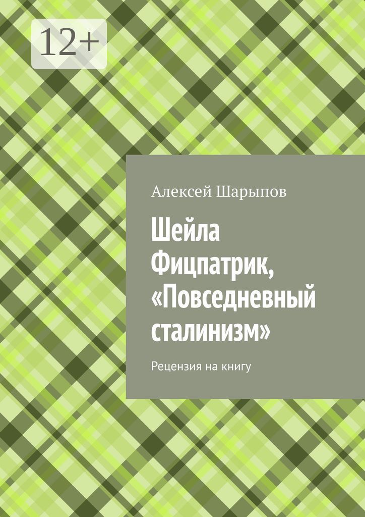 Шейла Фицпатрик, "Повседневный сталинизм"