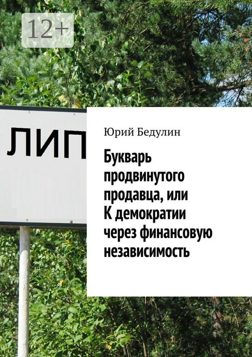 Букварь продвинутого продавца, или К демократии через финансовую независимость