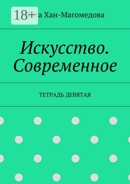 Искусство. Современное