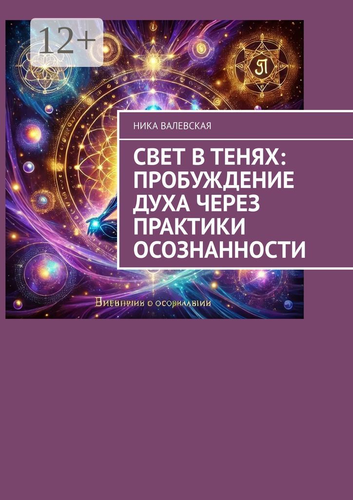 Свет в Тенях: Пробуждение Духа через Практики Осознанности