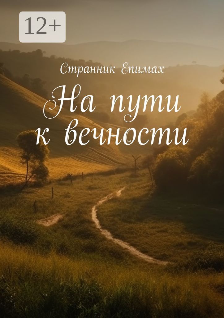 На пути к вечности