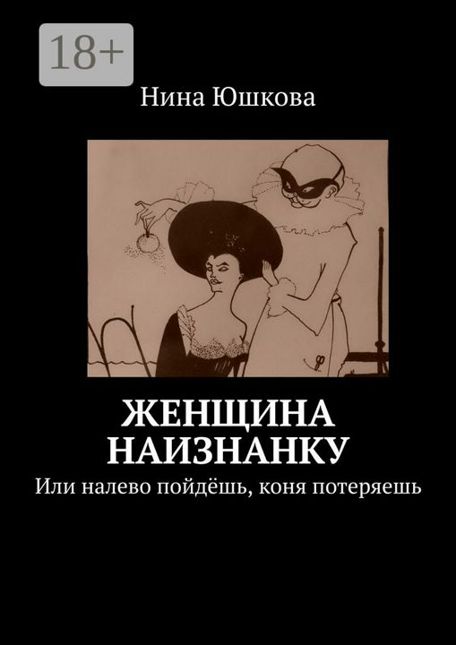 Женщина наизнанку