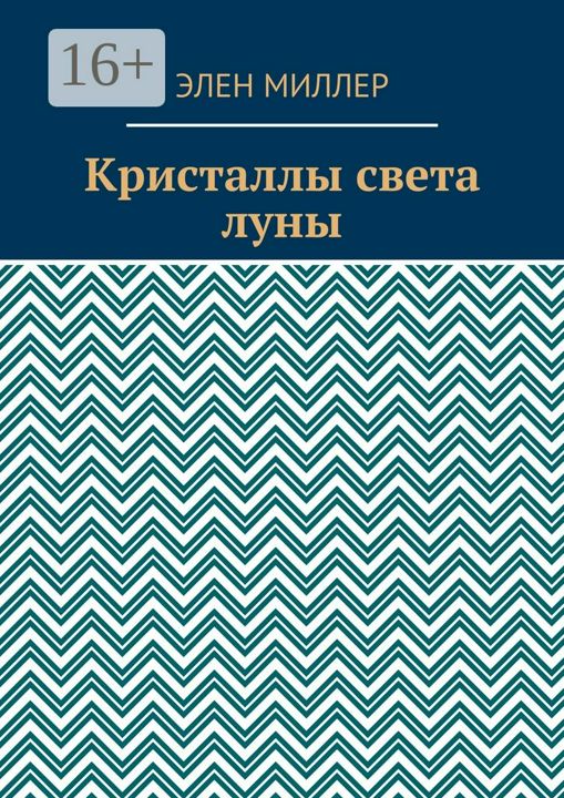 Кристаллы света луны