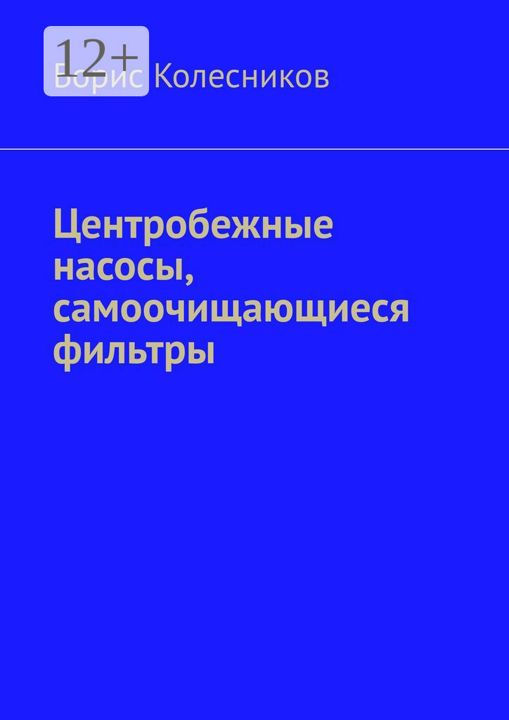 Центробежные насосы, самоочищающиеся фильтры