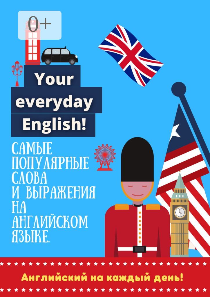 Английский на каждый день!