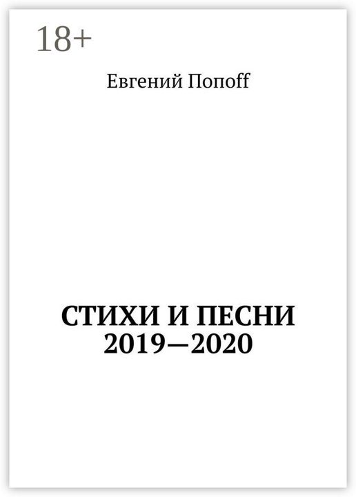 Стихи и песни. 2019 - 2020