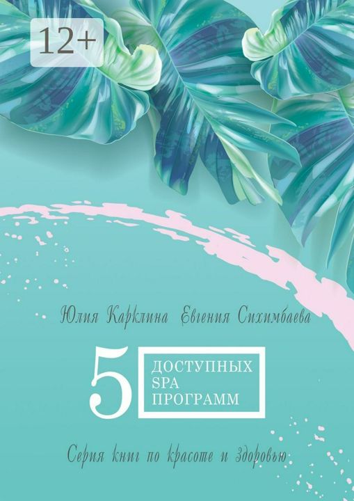 5 доступных SPA-программ