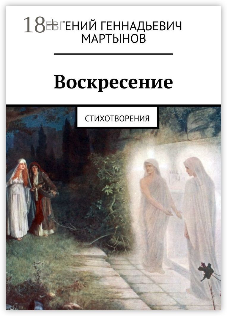 Воскресение