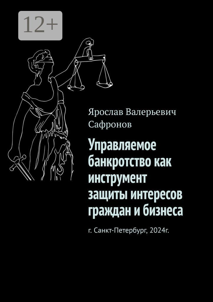 Управляемое банкротство как инструмент защиты интересов граждан и бизнеса